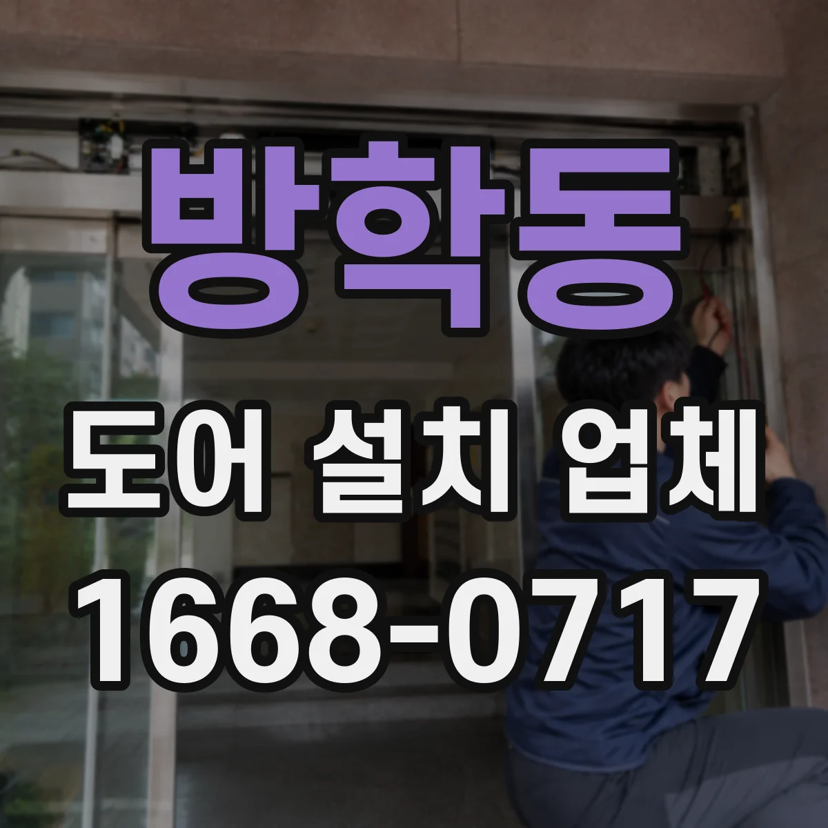 방학동 도어 설치 업체