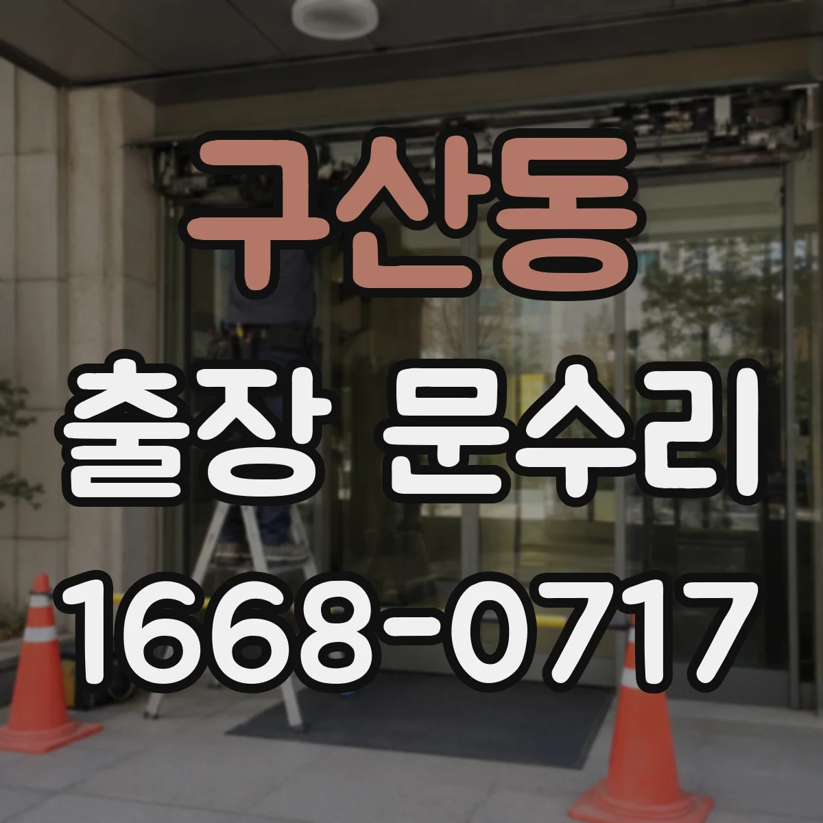 구산동 출장 문수리