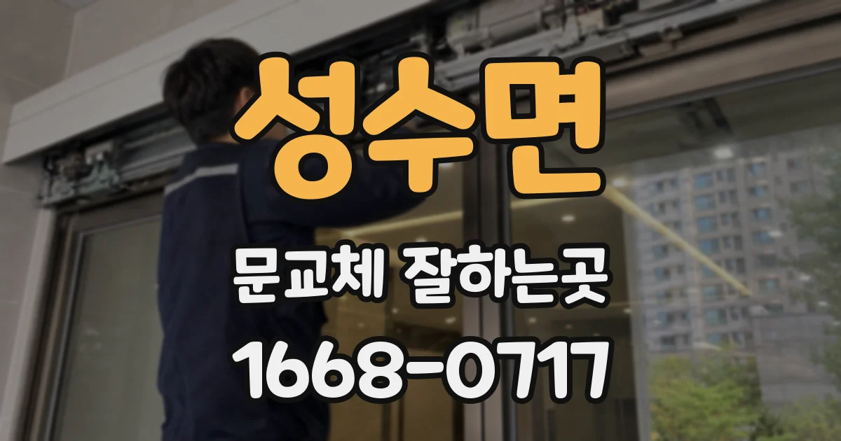 성수면 문교체 잘하는곳