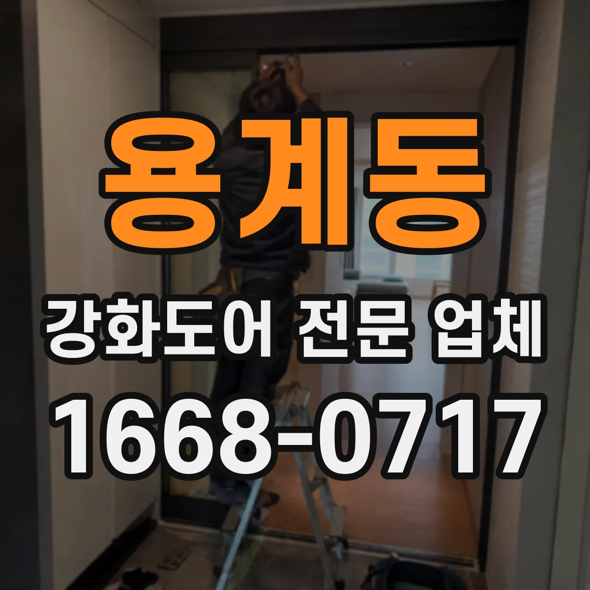 용계동 강화도어 전문 업체