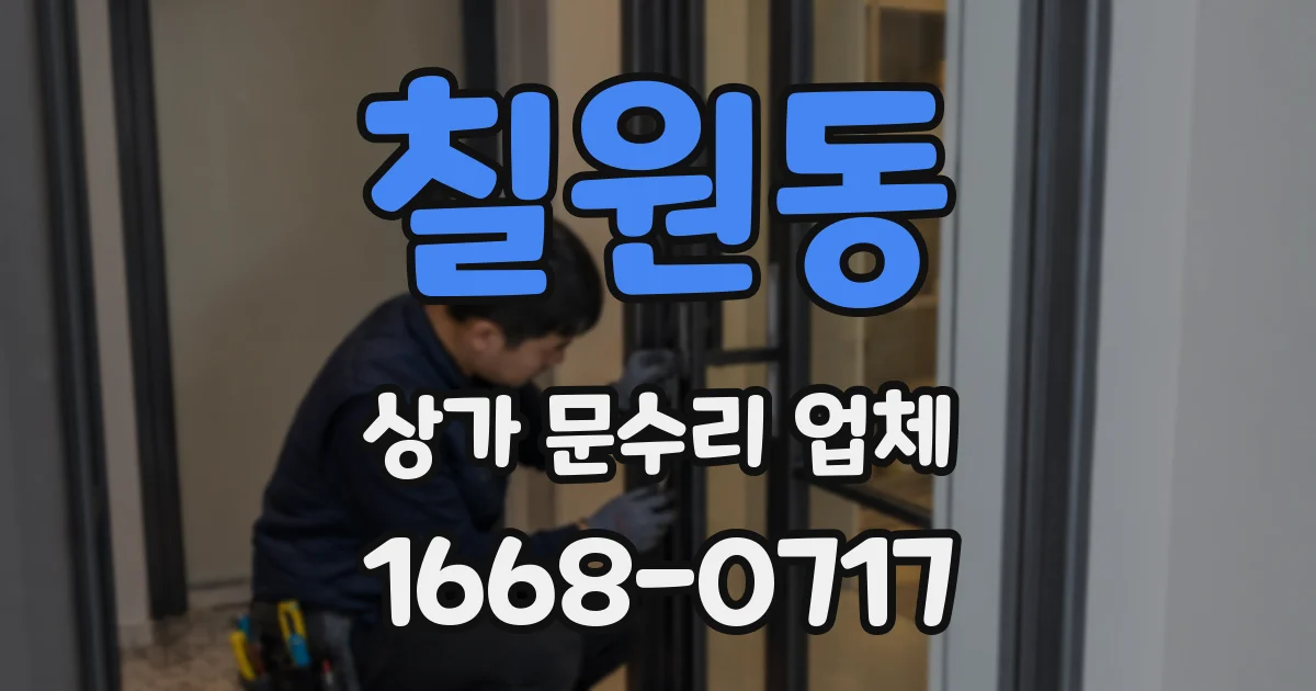 칠원동 상가 문수리 업체