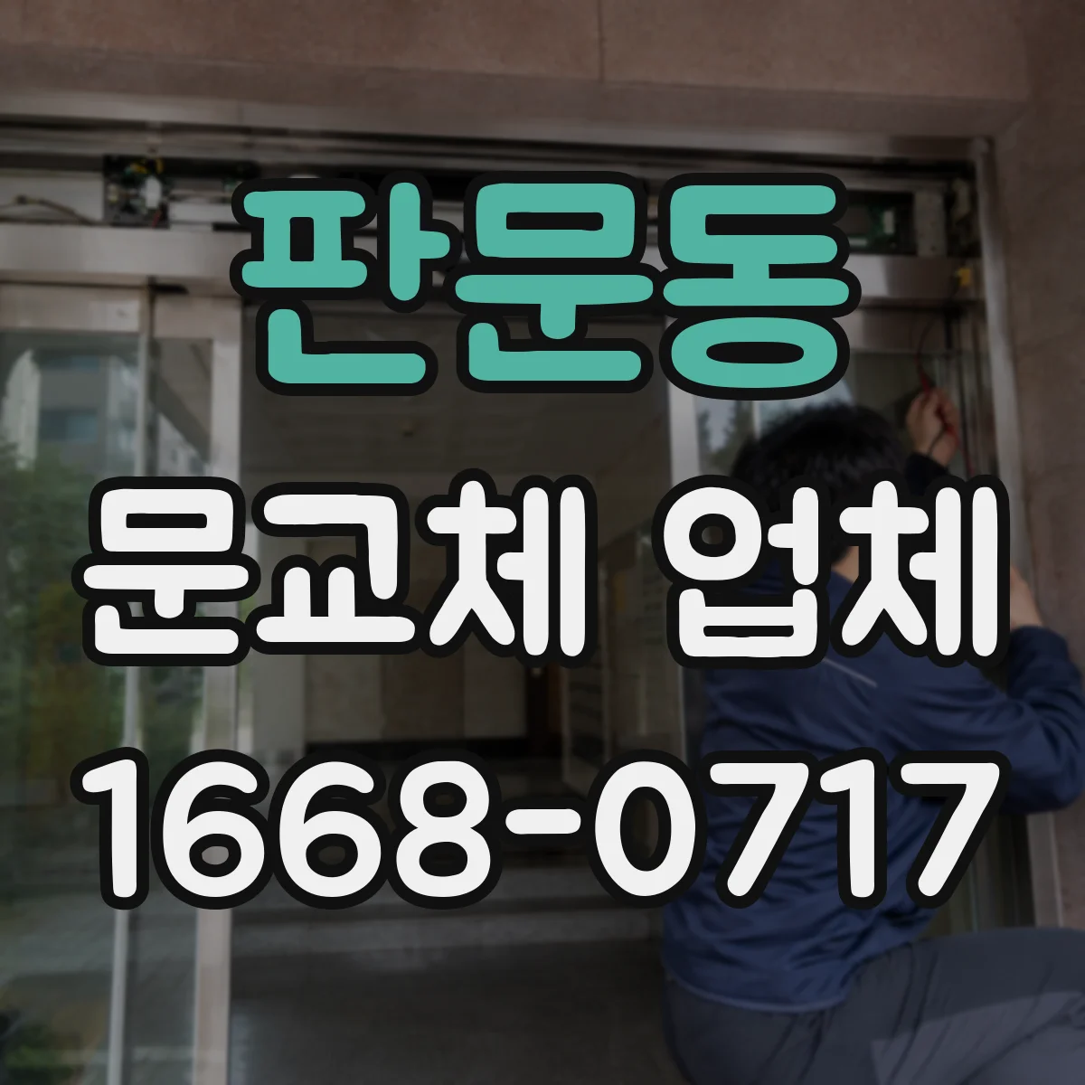 판문동 문교체 업체