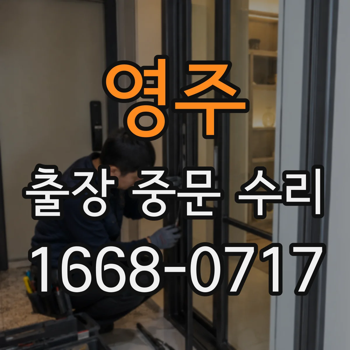 영주 출장 중문 수리 자동중문 속도 조절 문제 원인 확인
