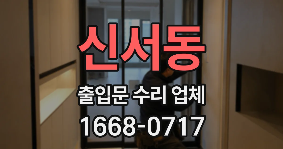 신서동 출입문 수리 업체