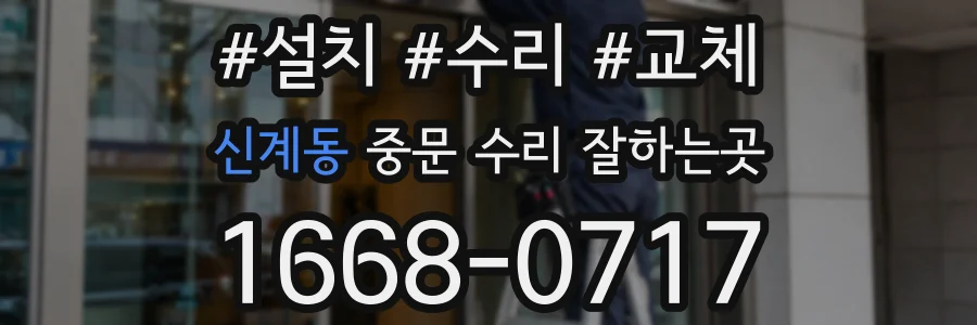신계동 중문 수리 잘하는곳