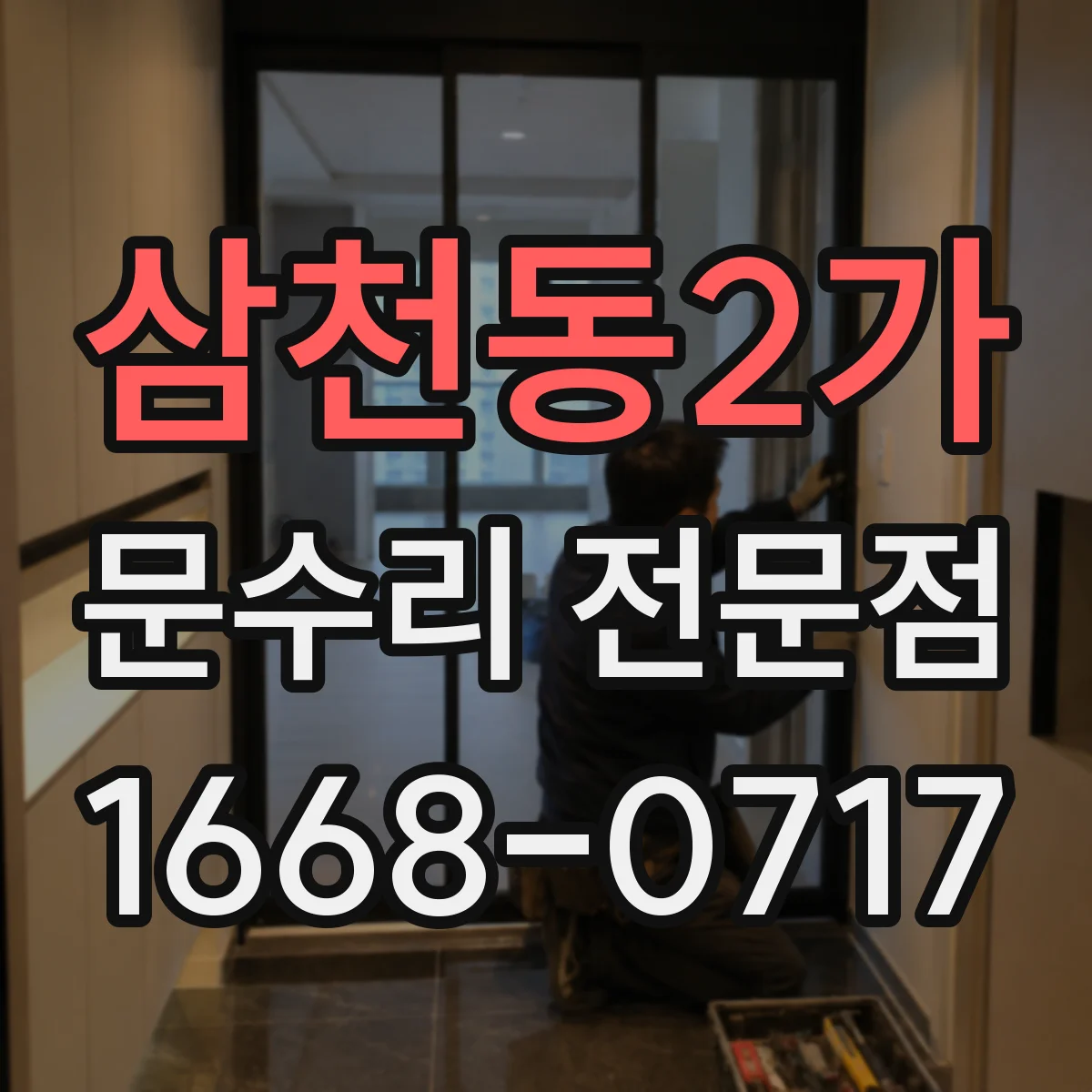 삼천동2가 문수리 전문점