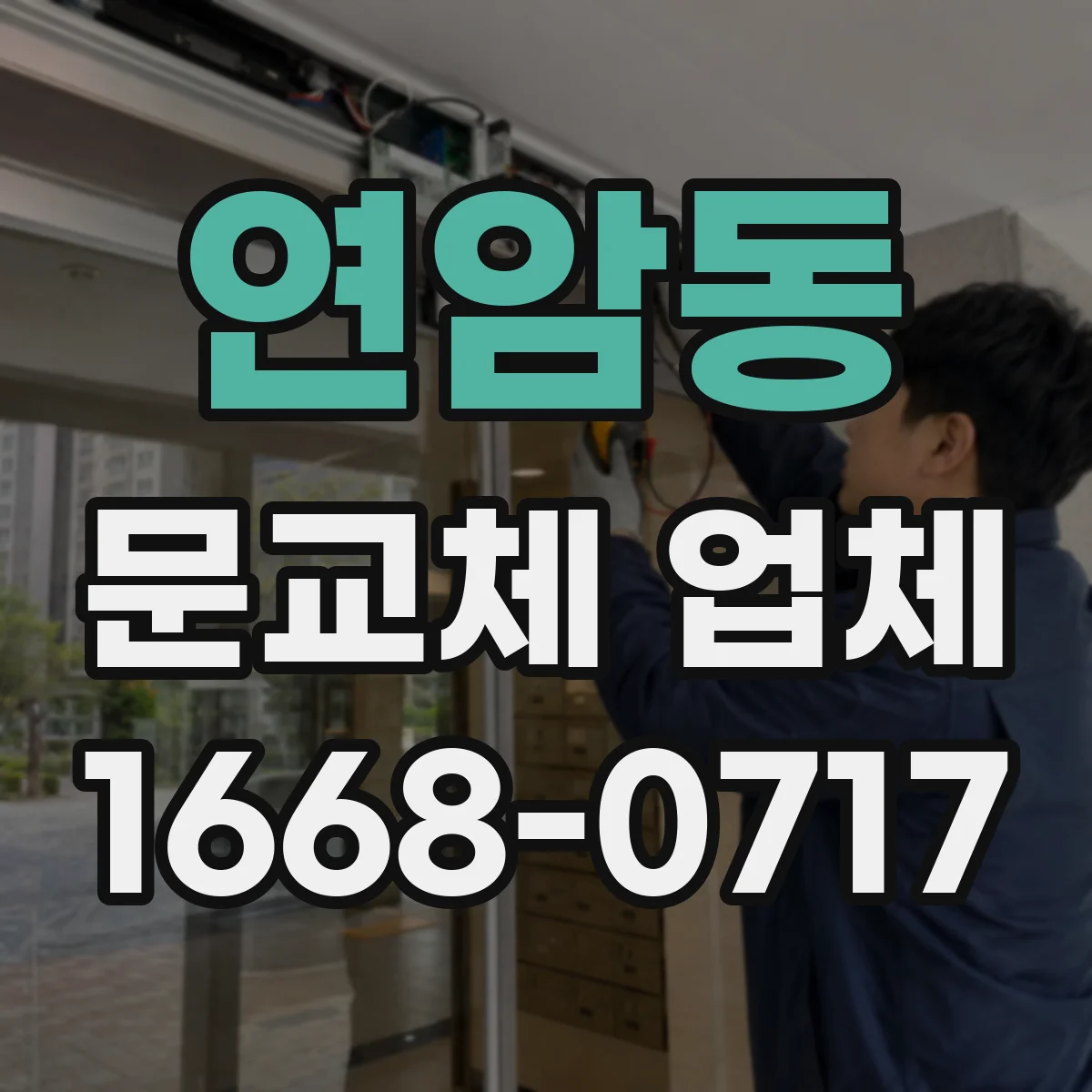 연암동 문교체 업체