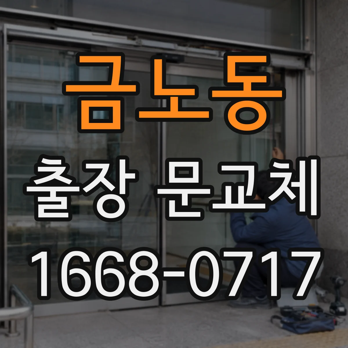 금노동 출장 문교체