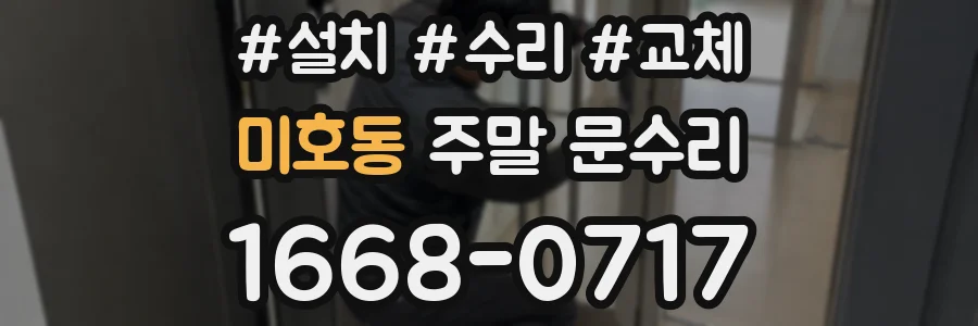 미호동 주말 문수리