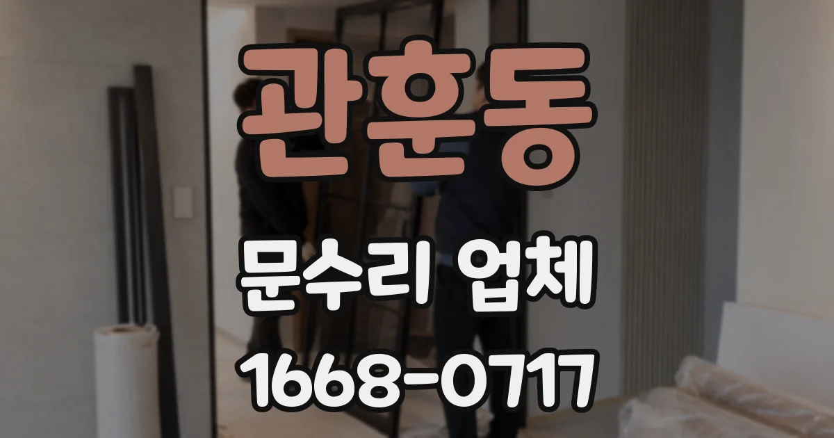 관훈동 문수리 업체