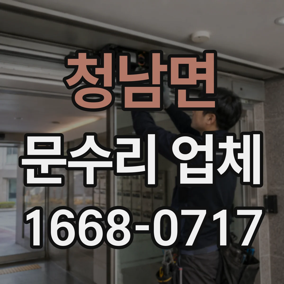 청남면 문수리 업체