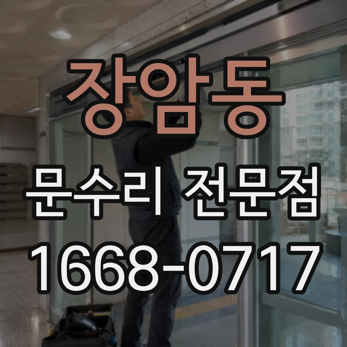 장암동 문수리 전문점