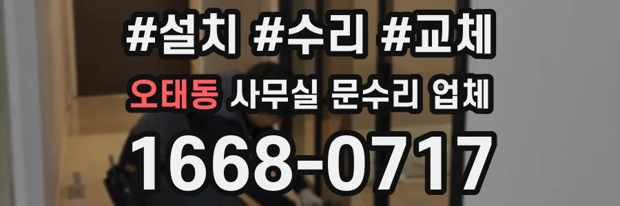 오태동 사무실 문수리 업체
