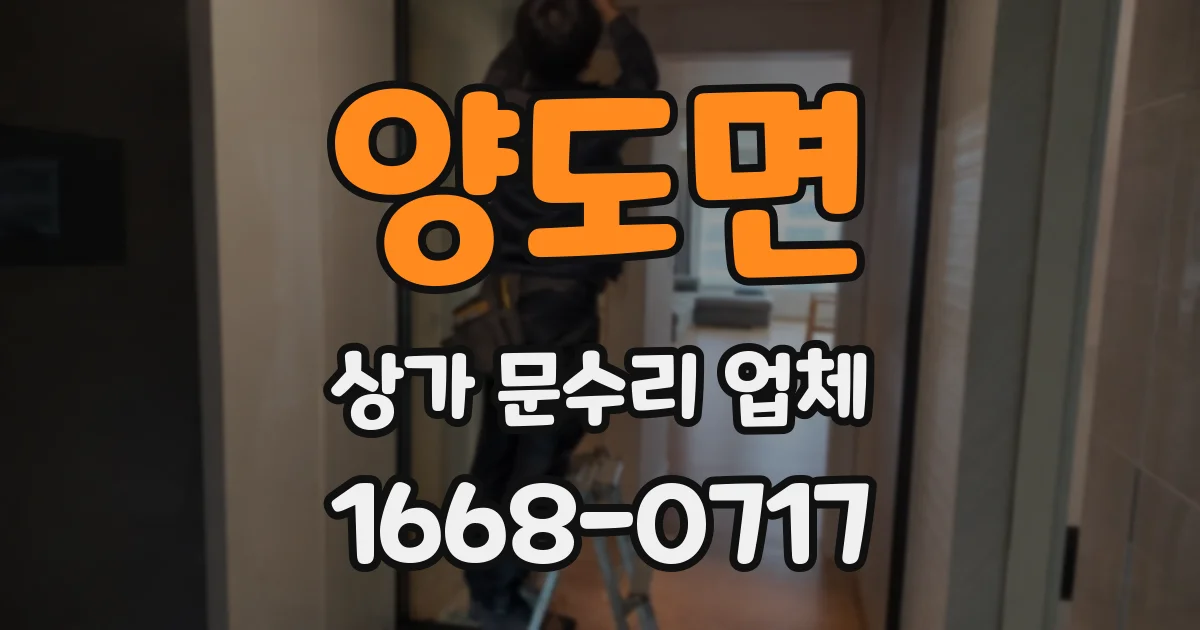 양도면 상가 문수리 업체