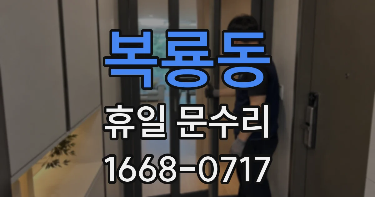복룡동 휴일 문수리