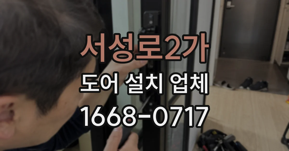 서성로2가 도어 설치 업체