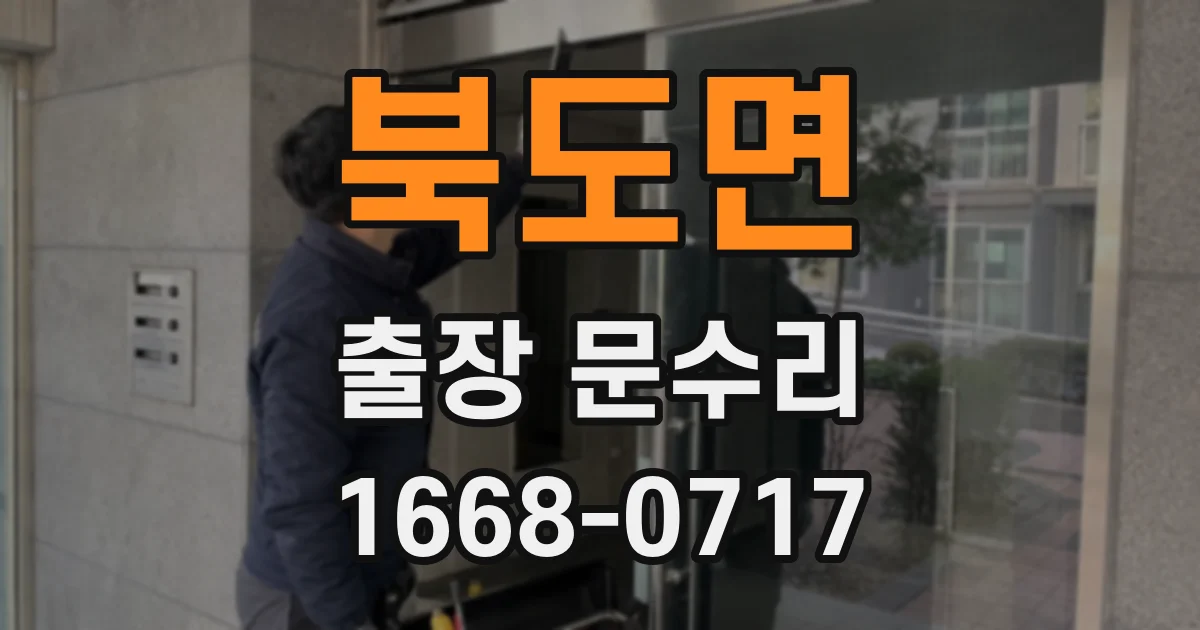 북도면 출장 문수리