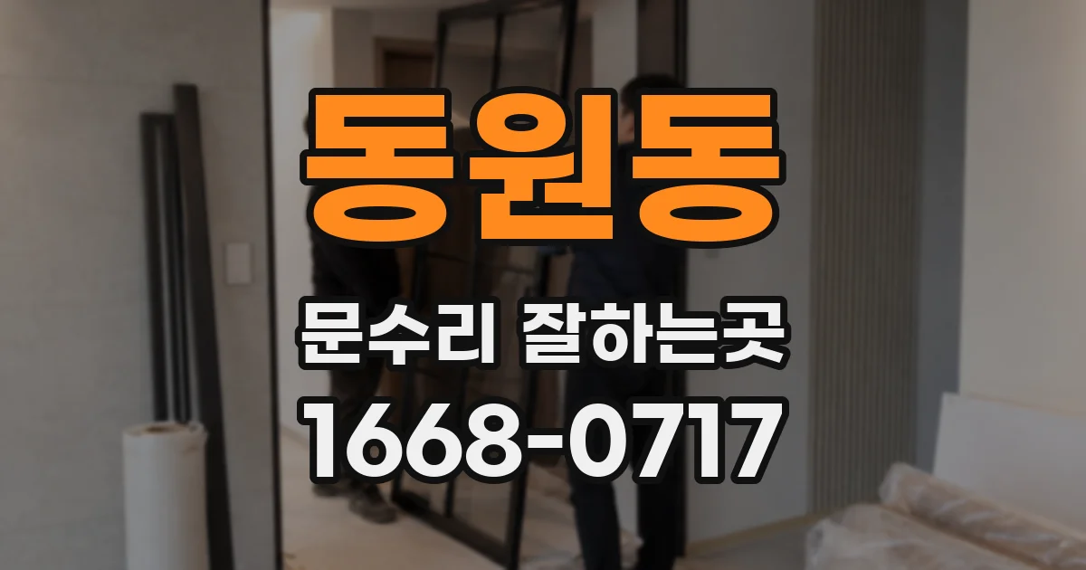 동원동 문수리 잘하는곳