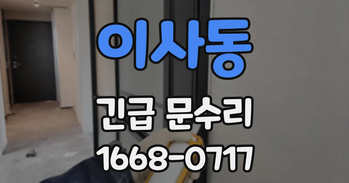 이사동 긴급 문수리