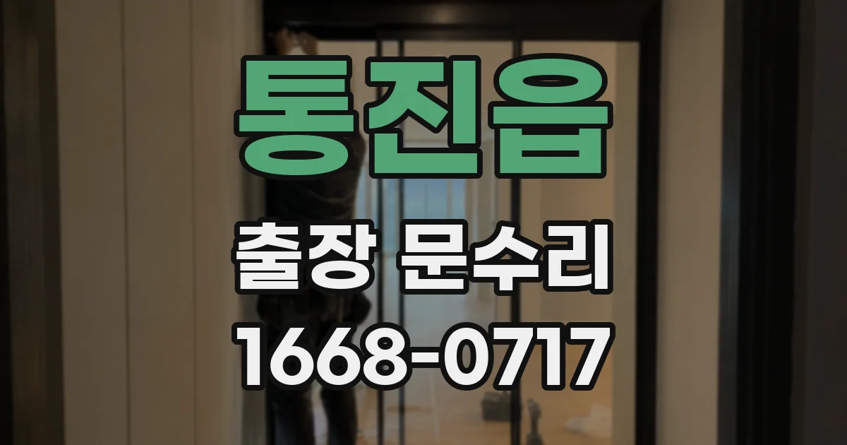 통진읍 출장 문수리