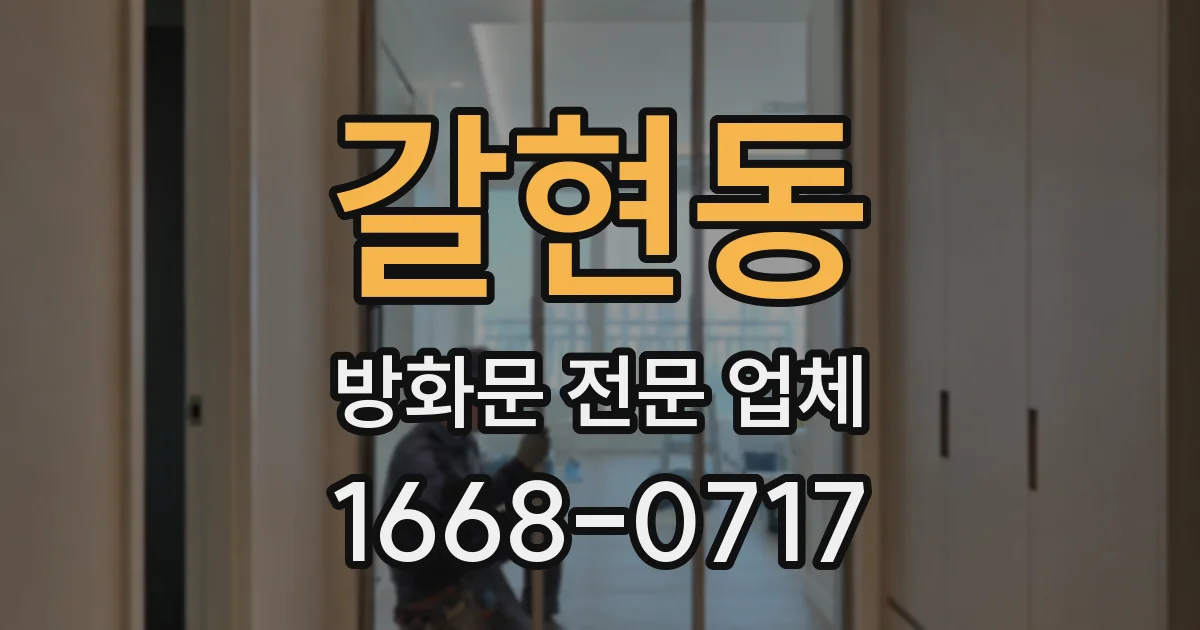 갈현동 방화문 전문 업체