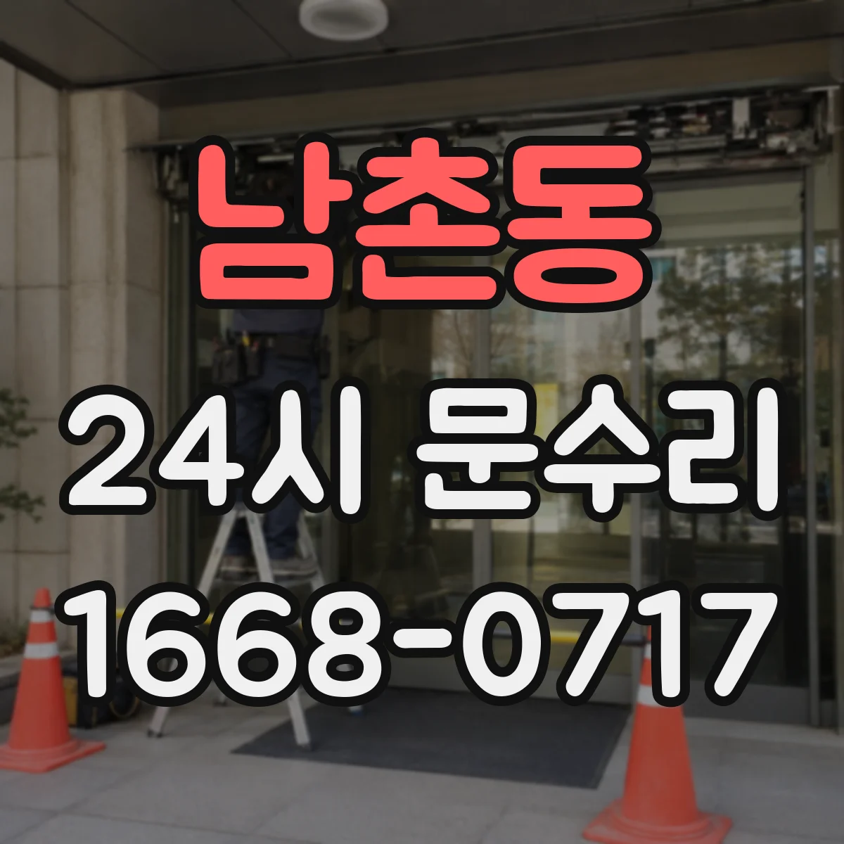 남촌동 24시 문수리