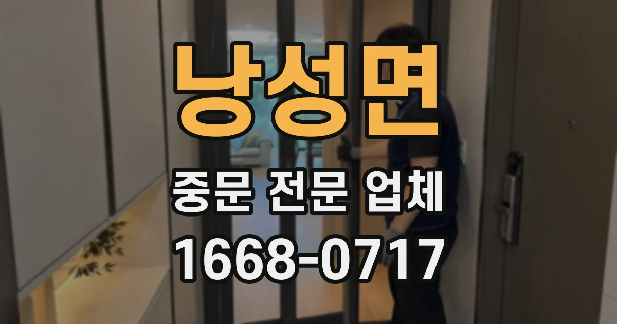 낭성면 중문 전문 업체