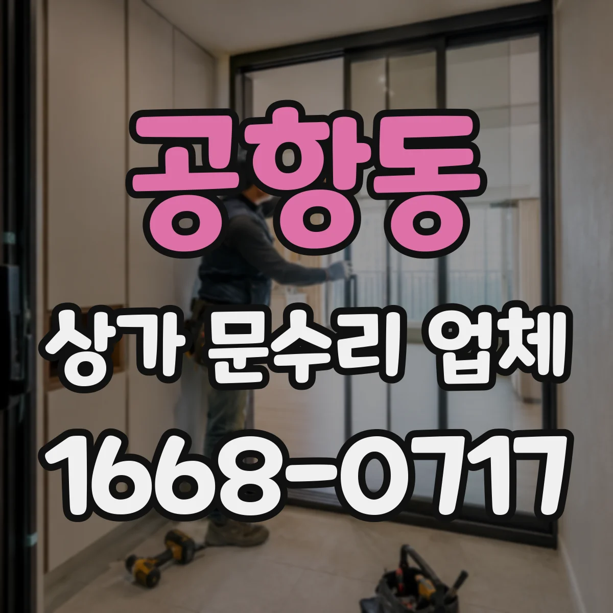 공항동 상가 문수리 업체