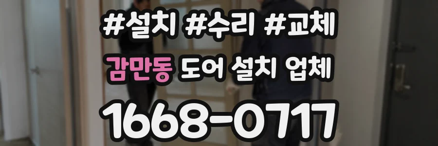 감만동 도어 설치 업체