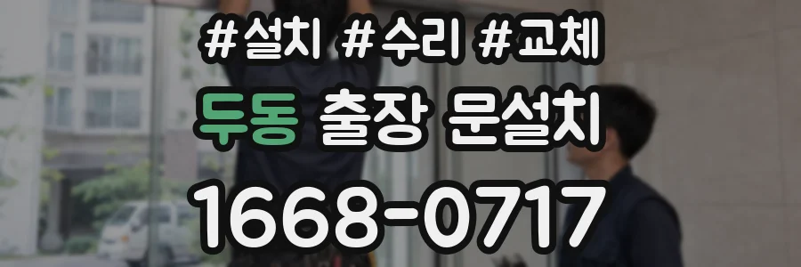 두동 출장 문설치