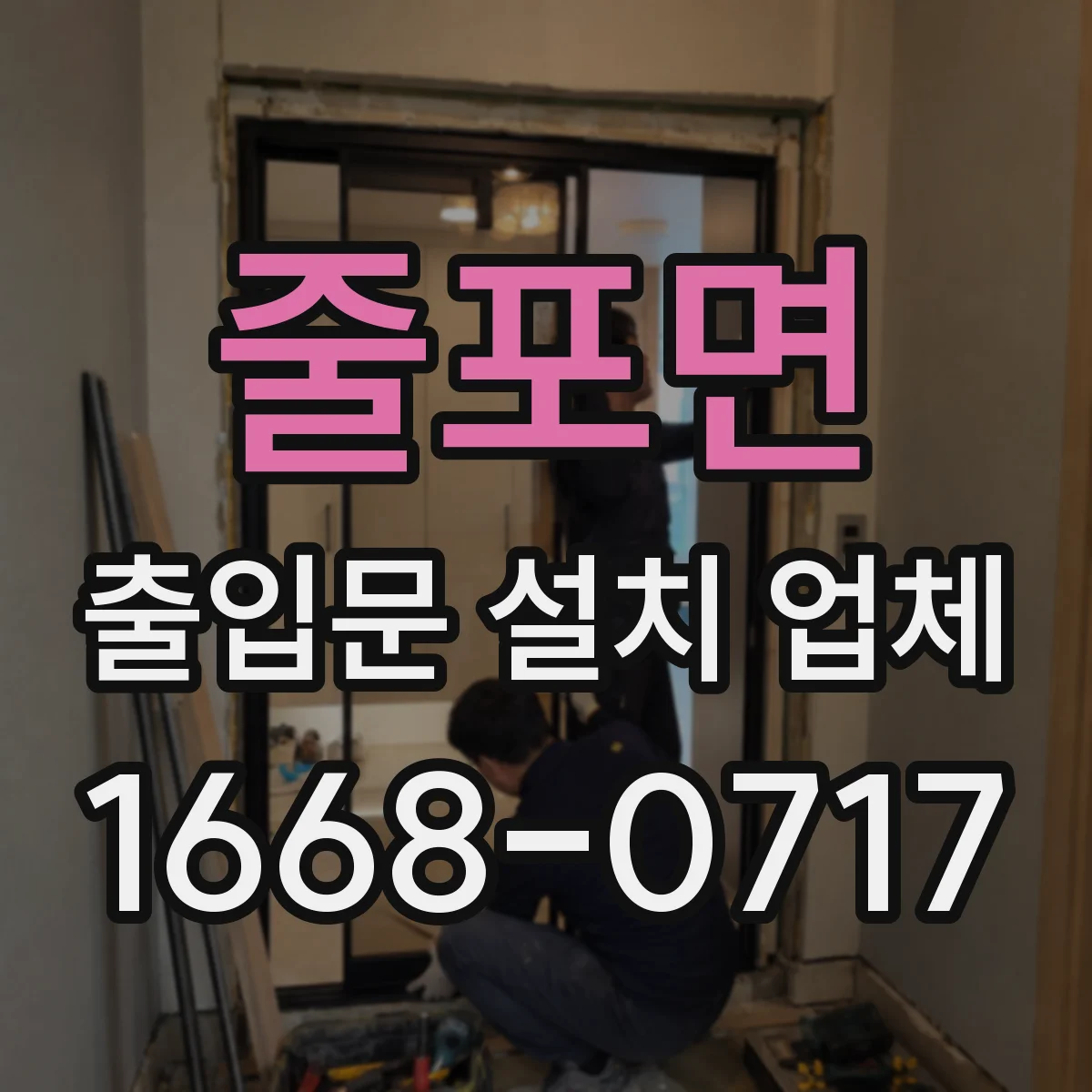 줄포면 출입문 설치 업체