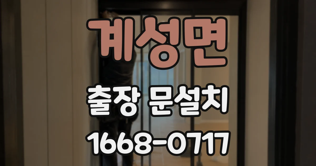 계성면 출장 문설치