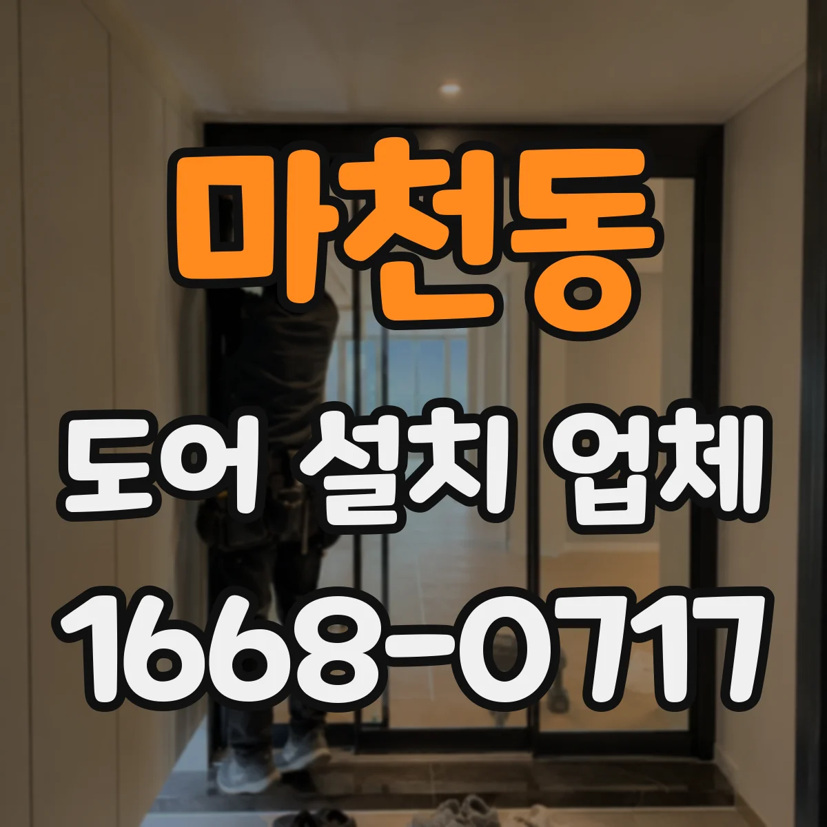마천동 도어 설치 업체