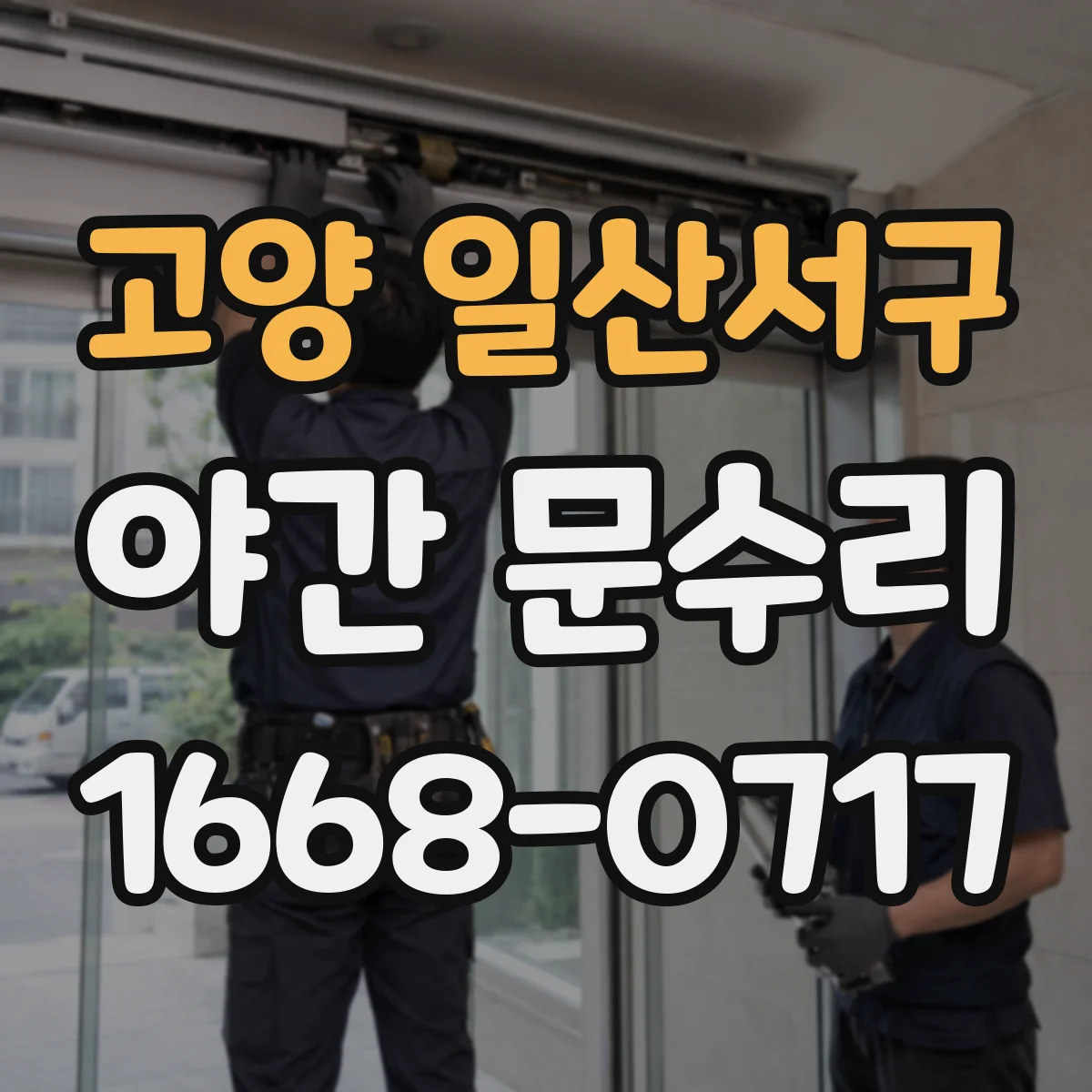 고양 일산서구 야간 문수리 방범창 열쇠 걸린 상황 긴급 대응