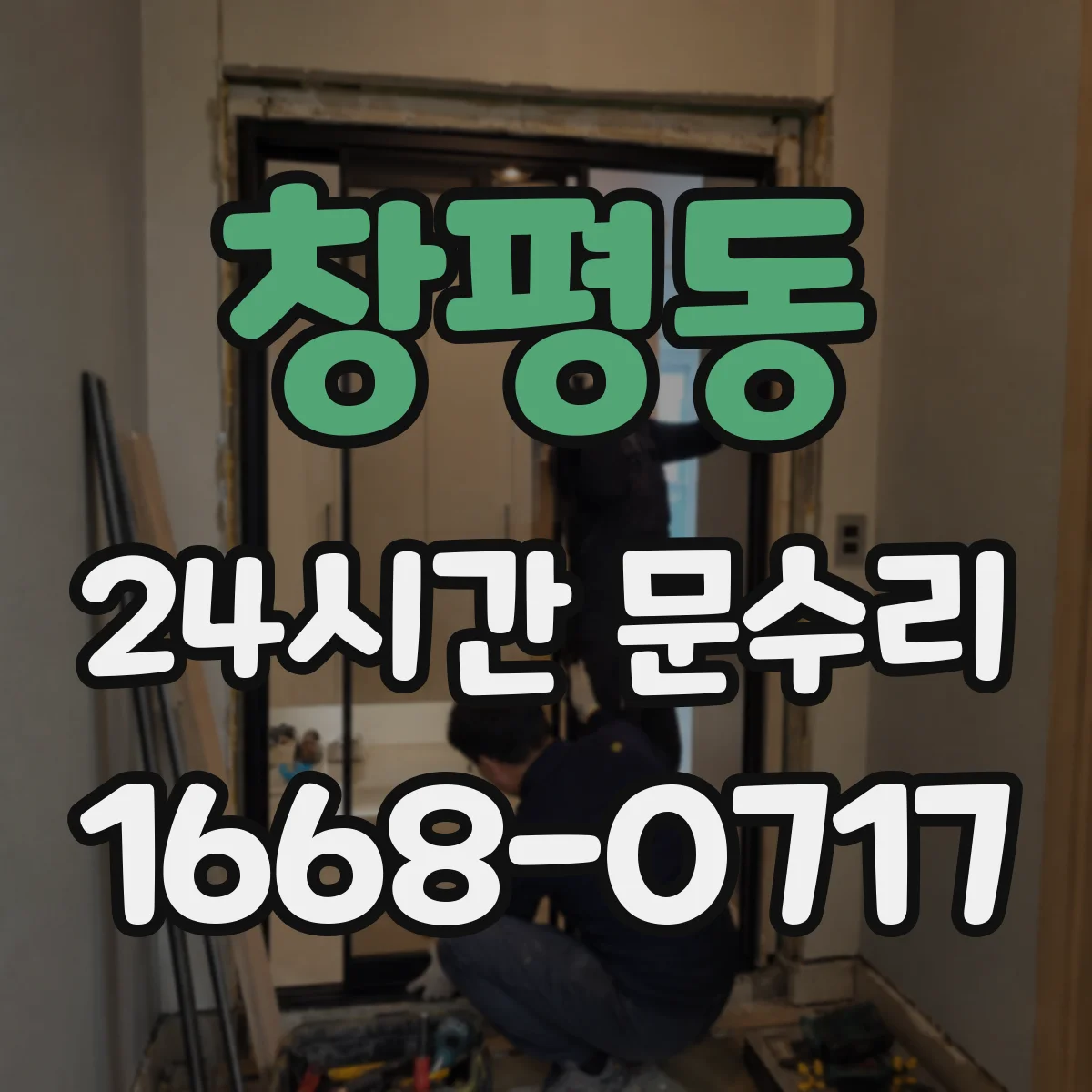 창평동 24시간 문수리