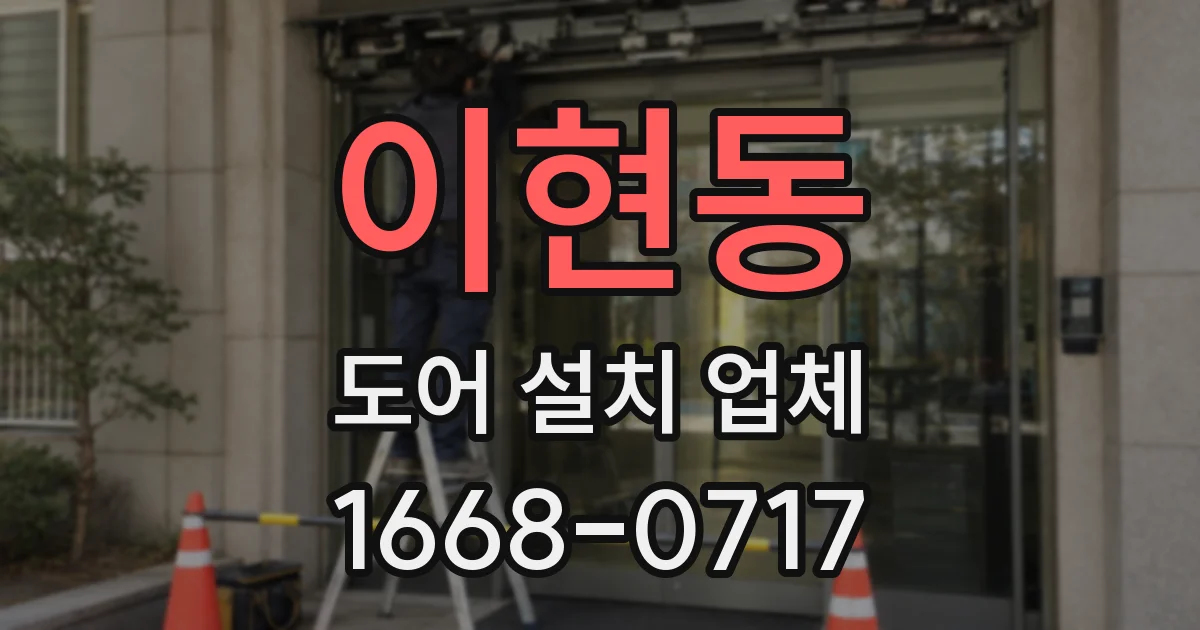 이현동 도어 설치 업체