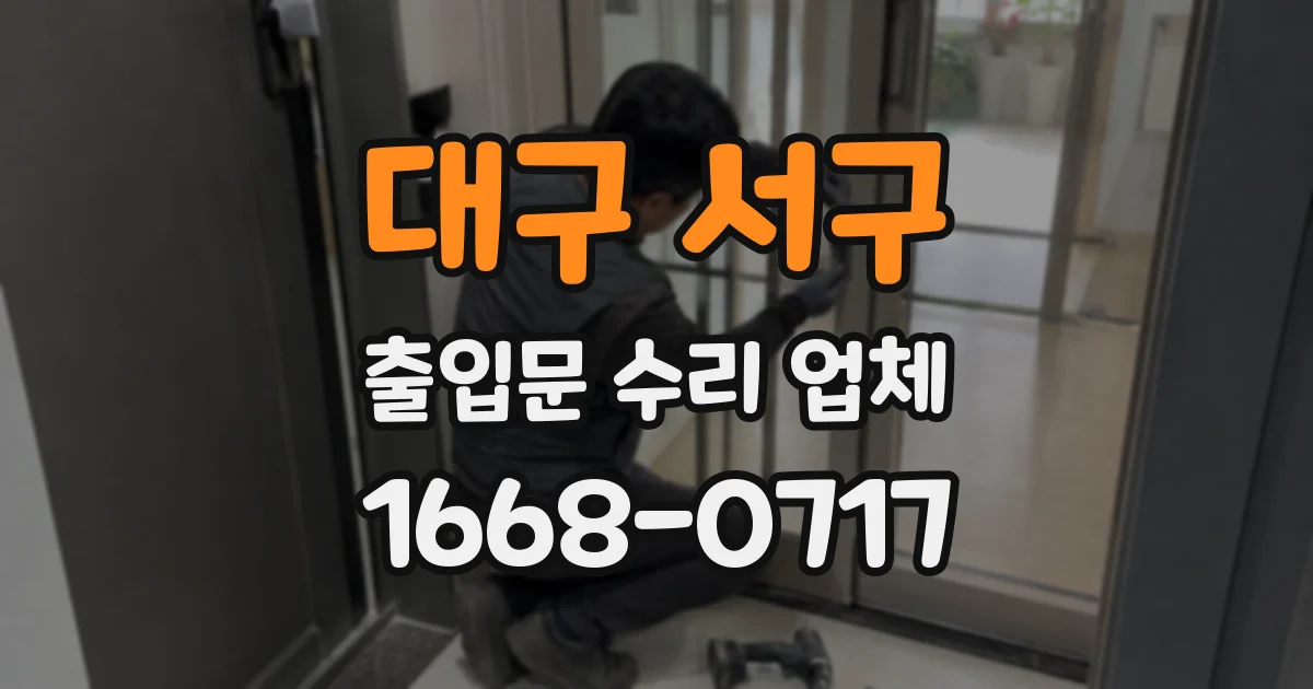 대구 서구 출입문 수리 업체