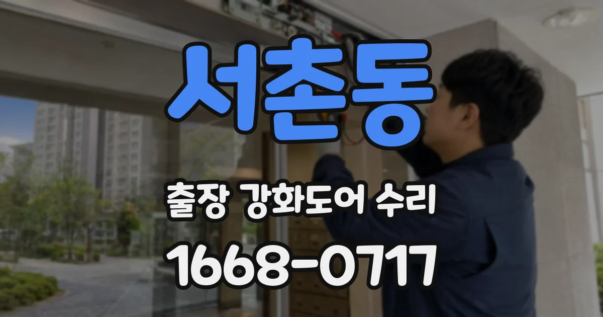 서촌동 출장 강화도어 수리