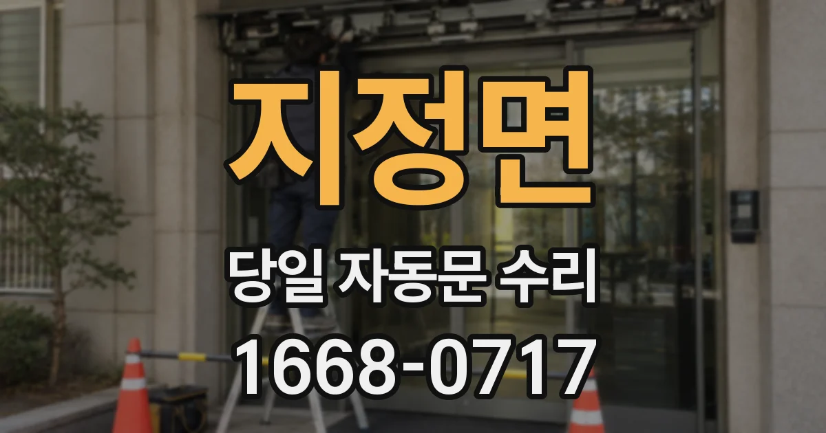 지정면 당일 자동문 수리