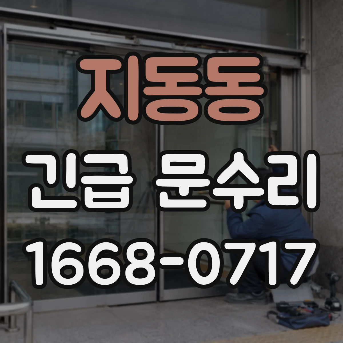 지동동 긴급 문수리