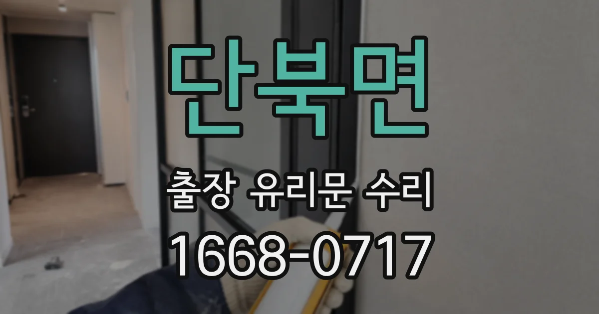 단북면 출장 유리문 수리