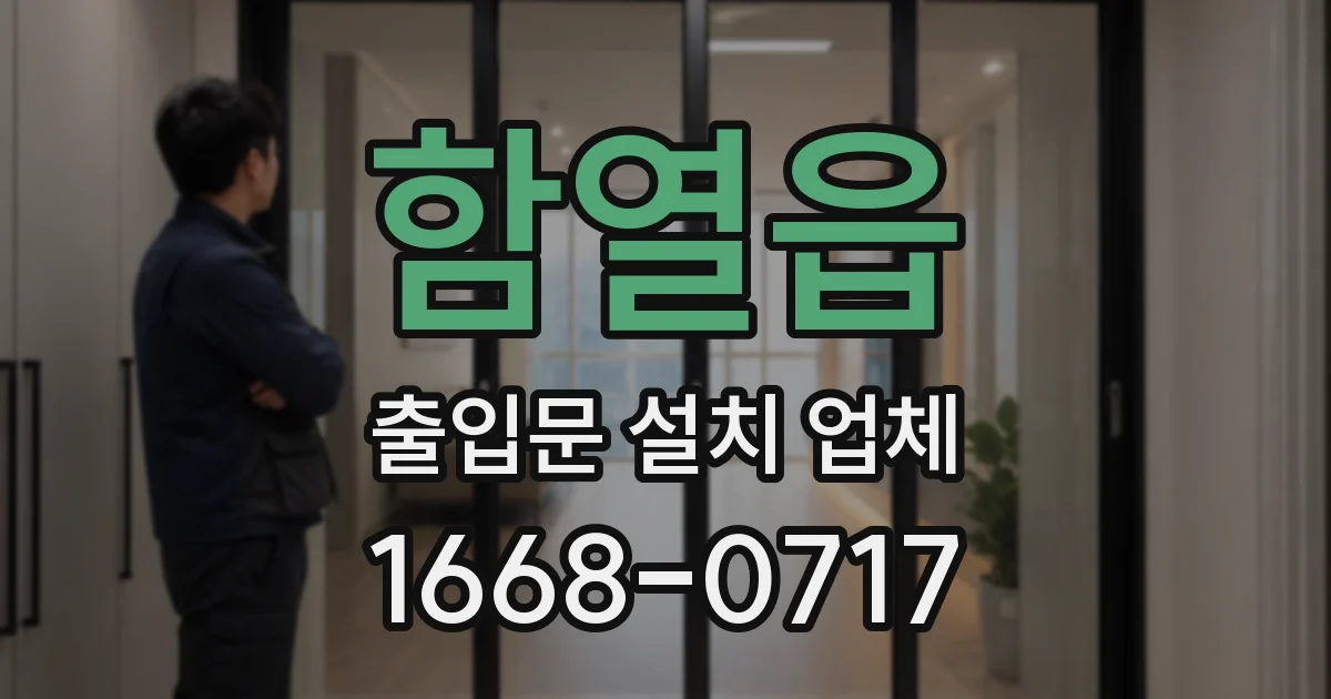 함열읍 출입문 설치 업체