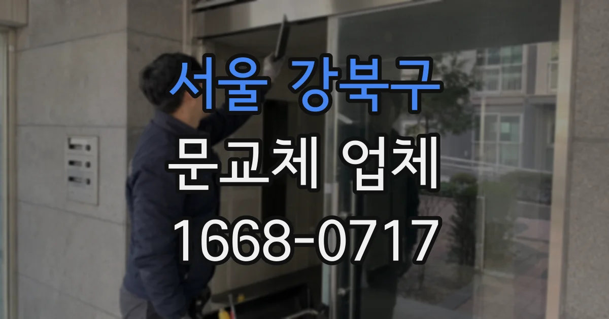 서울 강북구 문교체 업체