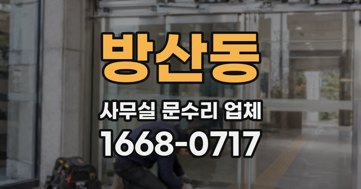 방산동 사무실 문수리 업체