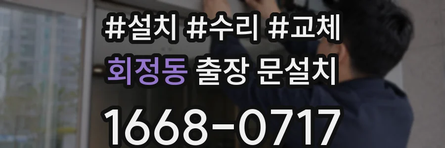 회정동 출장 문설치