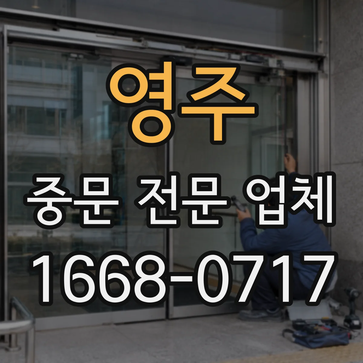 영주 중문 전문 업체