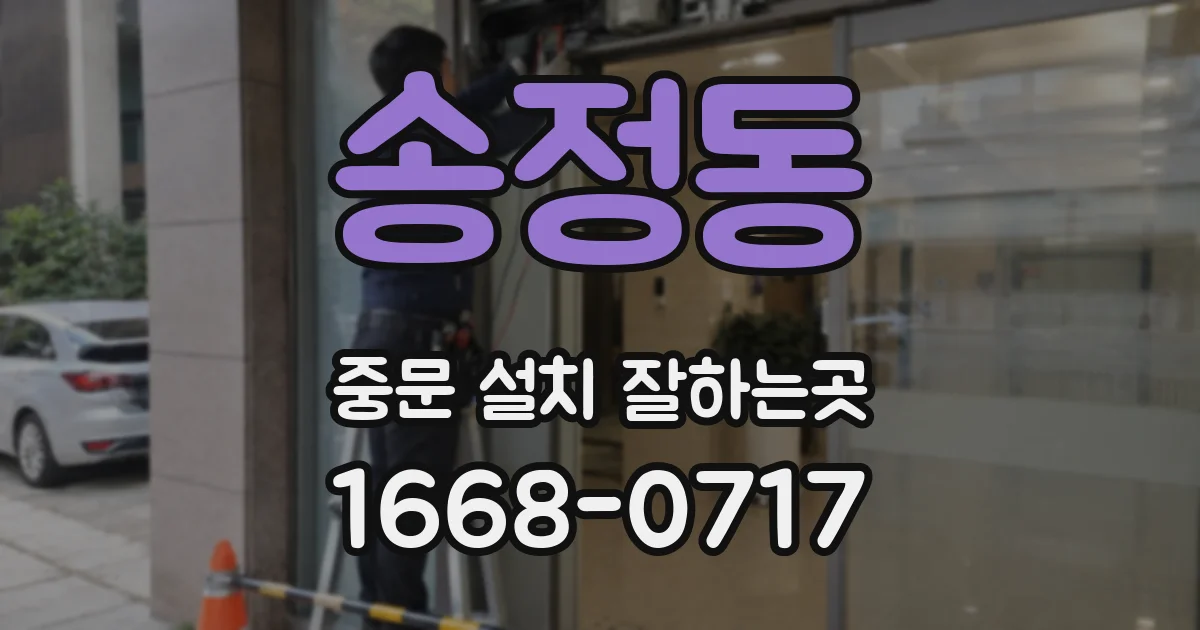 송정동 중문 설치 잘하는곳