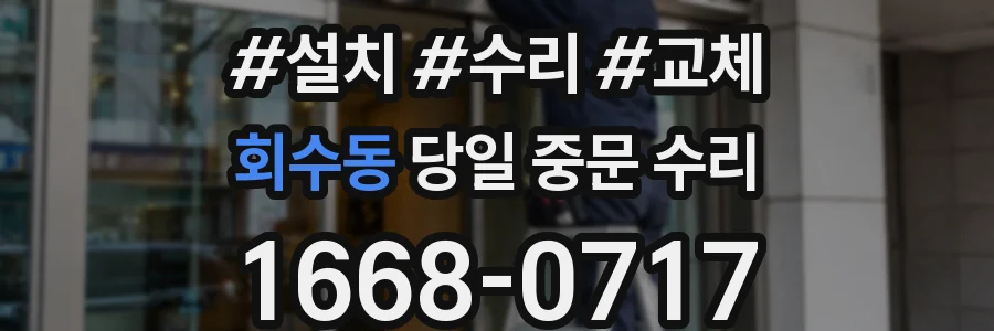 회수동 당일 중문 수리