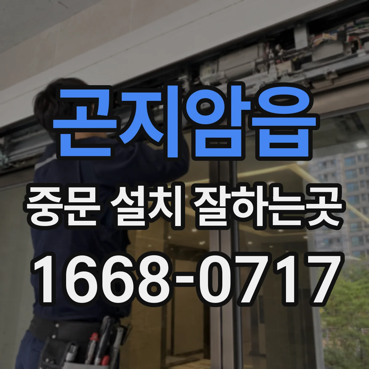 곤지암읍 중문 설치 잘하는곳