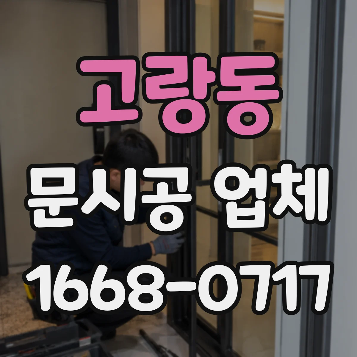 고랑동 문시공 업체